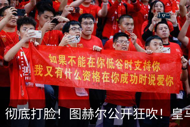 彻底打脸！图赫尔公开狂吹！皇马超巨强势征服英格兰主帅