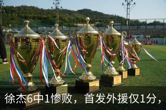 徐杰6中1惨败，首发外援仅1分，周琦17分携手赵睿战旧主
