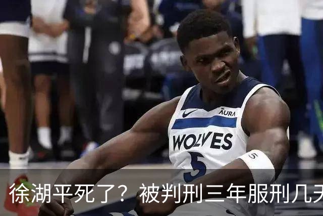 徐湖平死了？被判刑三年服刑几天？南京博物馆藏画被售卖一事是否就此一死了之？