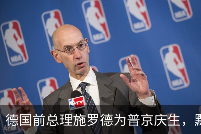 德国前总理施罗德为普京庆生，默茨“深感愤慨”