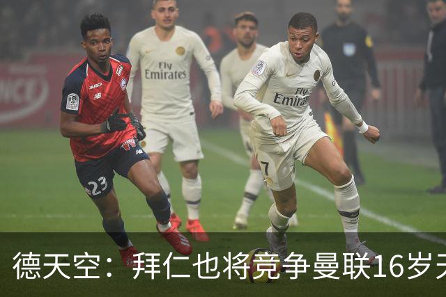 德天空：拜仁也将竞争曼联16岁天才JJ，孔帕尼计划让他直升一线队