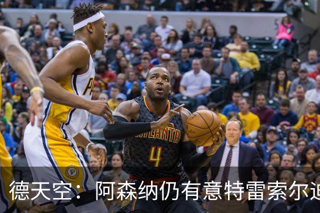 德天空：阿森纳仍有意特雷索尔迪，巴萨此前不愿支付5000万欧