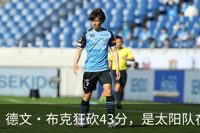 德文·布克狂砍43分，是太阳队在揭幕战惨败后战胜勇士队的救星
