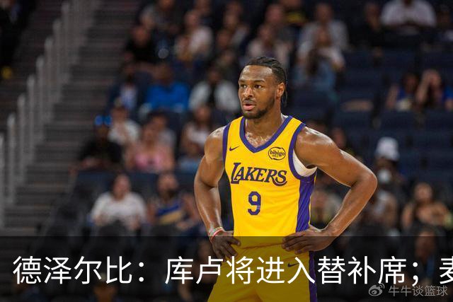德泽尔比：库卢将进入替补席；麦迪逊已做好出场准备
