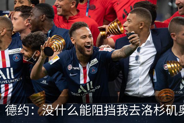 德约：没什么能阻挡我去洛杉矶奥运会，身体好时能击败任何人