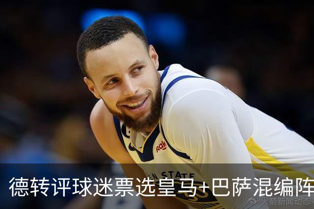 德转评球迷票选皇马+巴萨混编阵：亚马尔、姆巴佩领衔