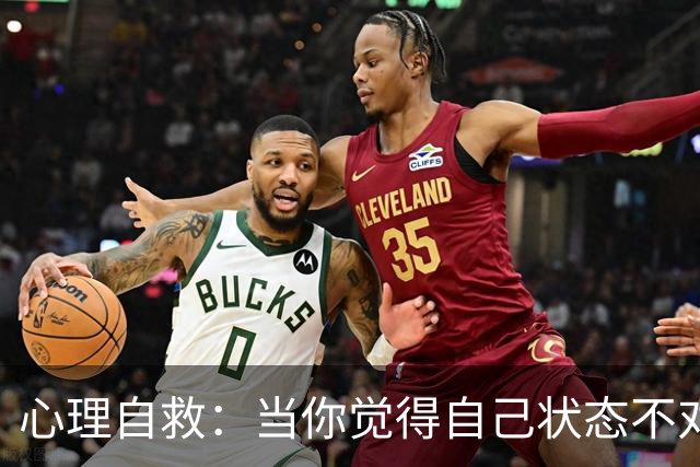 心理自救：当你觉得自己状态不对劲时，一定要学会拉自己一把