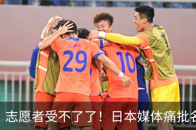 志愿者受不了了！日本媒体痛批名古屋亚组委：回避准备不足人为失误 凸显无能