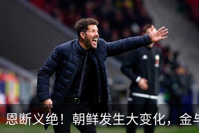 恩断义绝！朝鲜发生大变化，金与正做出一个前所未有表态