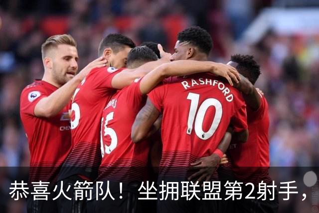 恭喜火箭队！坐拥联盟第2射手，场均26+5+5，新赛季外线火力全开