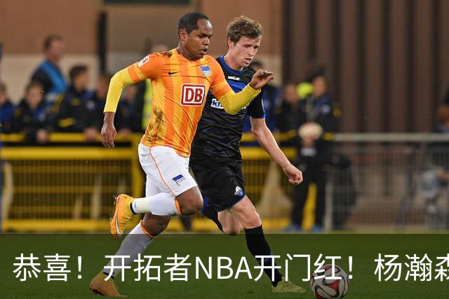 恭喜！开拓者NBA开门红！杨瀚森百分里程碑，出战12分钟50%命中率
