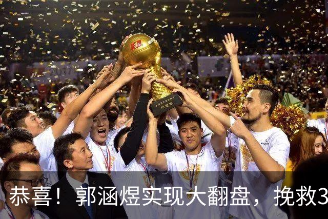 恭喜！郭涵煜实现大翻盘，挽救3个赛点击败12号种子，武网单打首胜！