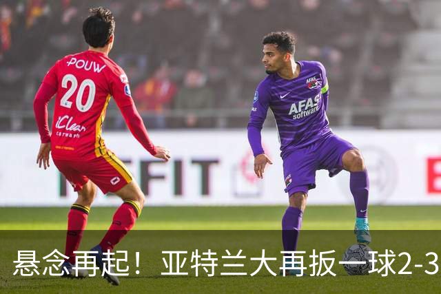 悬念再起！亚特兰大再扳一球2-3米兰，不久后迈尼昂扑出对手单刀