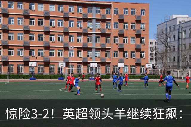 惊险3-2！英超领头羊继续狂飙：7轮全胜，哈兰德太犀利：轰入2球