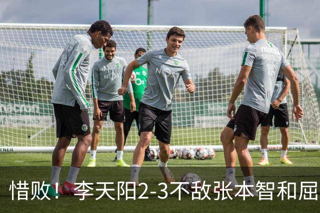 惜败！李天阳2-3不敌张本智和屈居亚军，国乒小将发挥已超预期