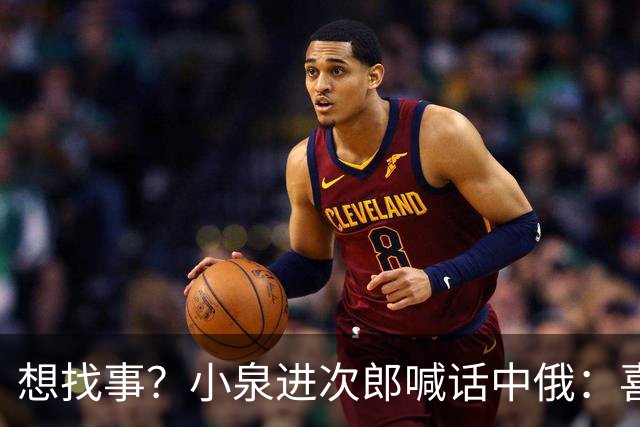 想找事？小泉进次郎喊话中俄：喜欢背后嚼舌根子，敢当面和我说吗
