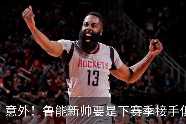 意外！鲁能新帅要是下赛季接手俱乐部，就必须考虑跟这两位强援续约