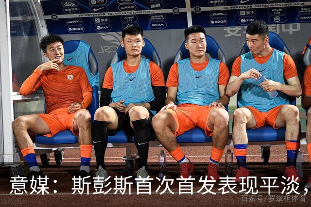 意媒：斯彭斯首次首发表现平淡，但国米愿意给他耐心