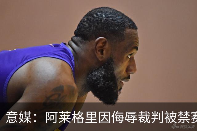 意媒：阿莱格里因侮辱裁判被禁赛两场，罚款1万欧