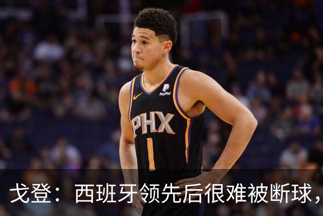 戈登：西班牙领先后很难被断球，我在纽卡对巴萨时就体会过了