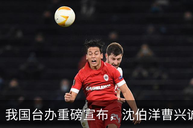 我国台办重磅宣布，沈伯洋曹兴诚被制裁，民进党急眼，向大陆喊话