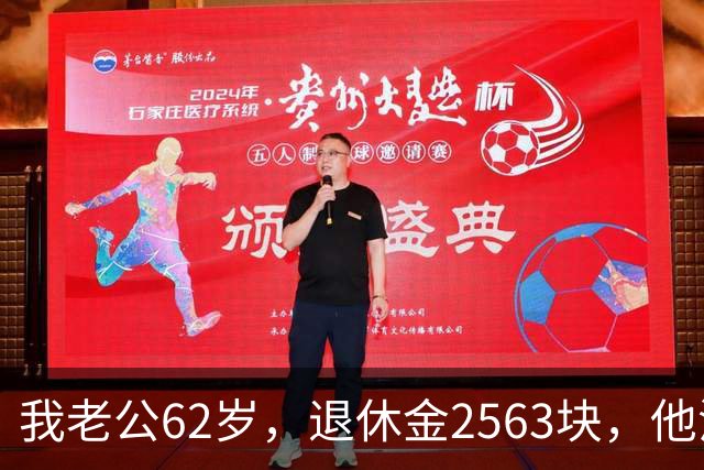 我老公62岁，退休金2563块，他沒有半点征兆，也没跟任何人商量