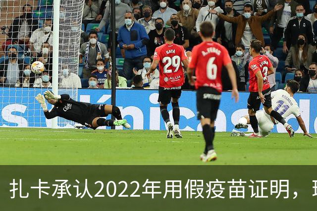 扎卡承认2022年用假疫苗证明，瑞士队将其撤出大名单