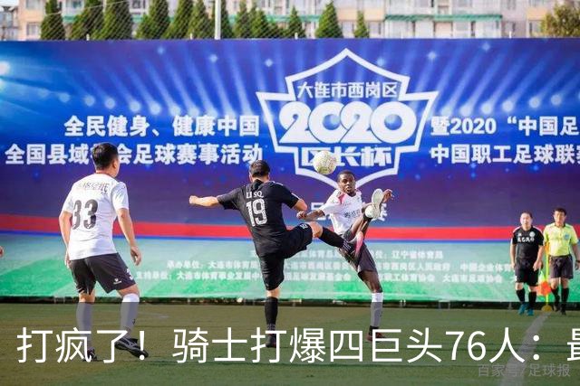 打疯了！骑士打爆四巨头76人：最多领先29分，哈登遭全场嘘声