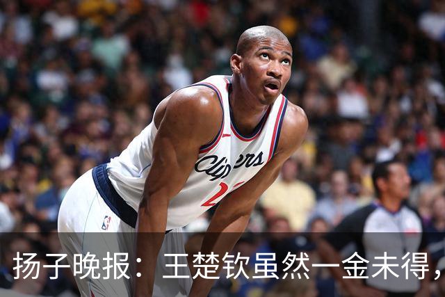 扬子晚报：王楚钦虽然一金未得，但仍当得起一个赞