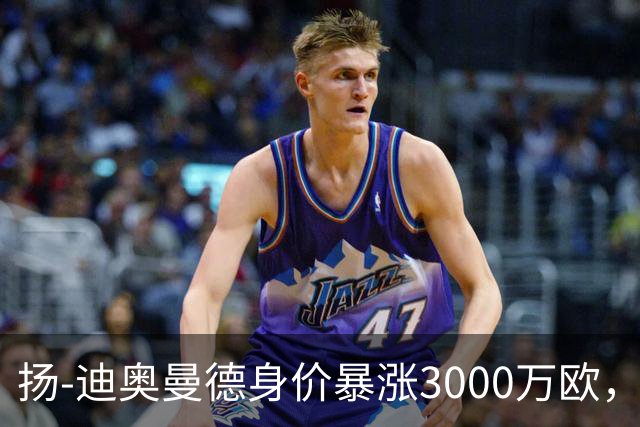 扬-迪奥曼德身价暴涨3000万欧，五大联赛涨幅居首