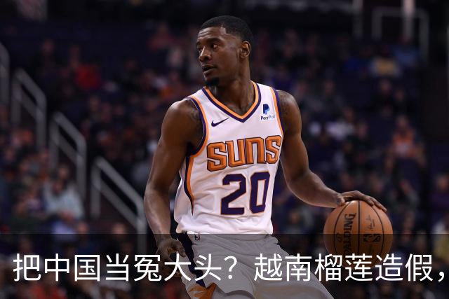 把中国当冤大头？越南榴莲造假，销量暴跌，副总理亲自来华求松口