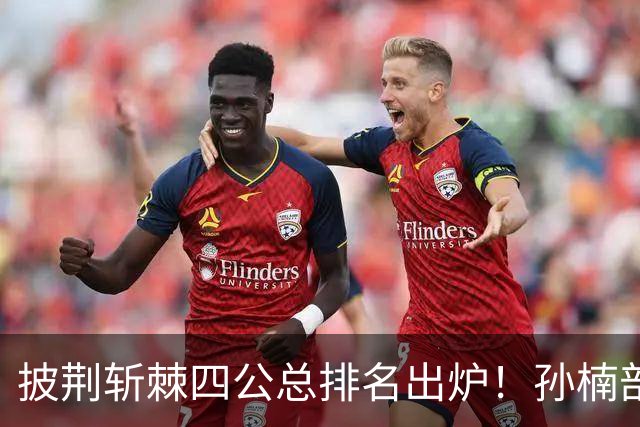 披荆斩棘四公总排名出炉！孙楠部落登顶，两人遗憾止步