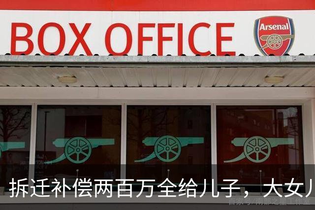 拆迁补偿两百万全给儿子，大女儿一气之下五年没有回家