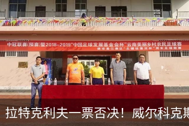 拉特克利夫一票否决！威尔科克斯谈妥转会泡汤，曼联内斗曝光