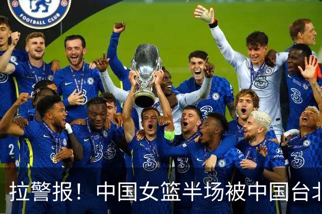 拉警报！中国女篮半场被中国台北战平 全队三分10中1狂送8失误