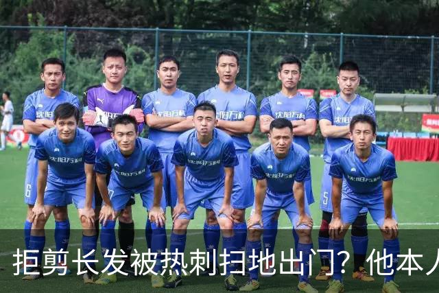 拒剪长发被热刺扫地出门？他本人否认这条传闻
