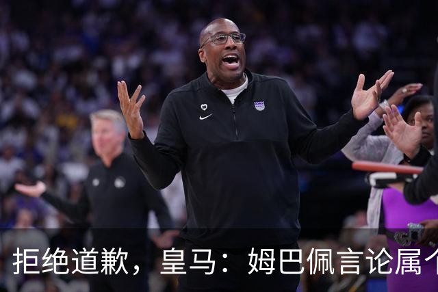 拒绝道歉，皇马：姆巴佩言论属个人行为，球队和中国赞助商合作没有改变