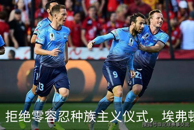 拒绝零容忍种族主义仪式，埃弗顿后卫奈尔斯赛前没有单膝下跪