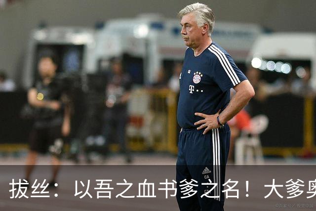 拔丝：以吾之血书爹之名！大爹奥古，二爹何塞普，三爹他娘