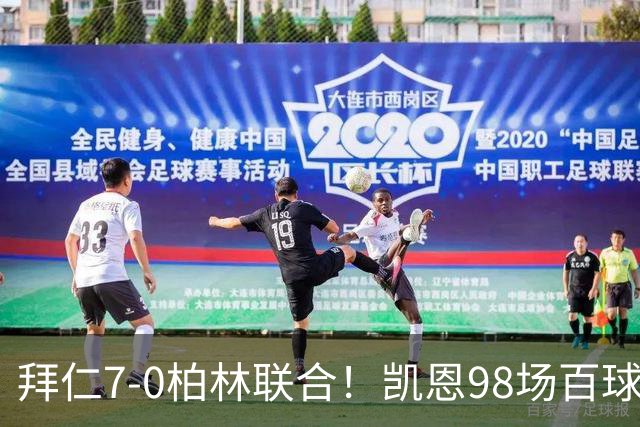 拜仁7-0柏林联合！凯恩98场百球最快，奥利塞独造5球