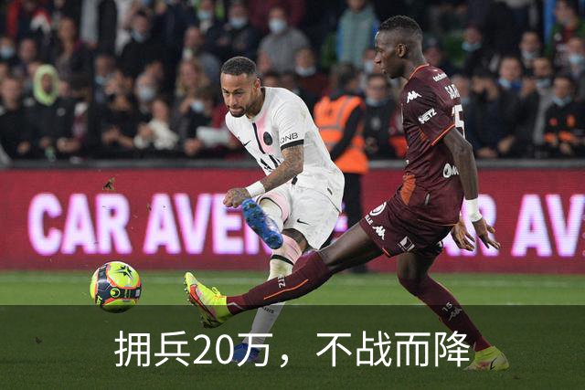 拥兵20万，不战而降