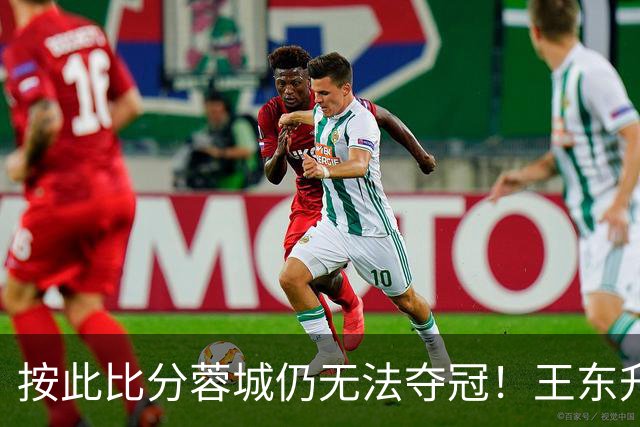 按此比分蓉城仍无法夺冠！王东升离谱头球吊射乌龙，海港1-0领先