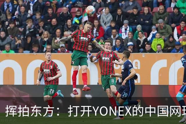 挥拍东方：打开YONEX的中国网球全新篇章