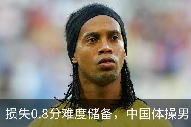 损失0.8分难度储备，中国体操男团如何惊险锁定奥运门票？