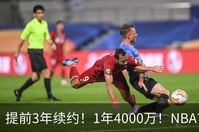 提前3年续约！1年4000万！NBA首次！狼队值得吗？