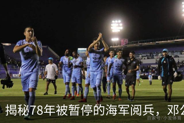 揭秘78年被暂停的海军阅兵，邓公支持下罗瑞卿反对华国锋