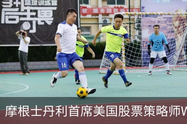 摩根士丹利首席美国股票策略师Wilson：美股内部滚动式调整接近尾声，可做好增配风险资产的准备
