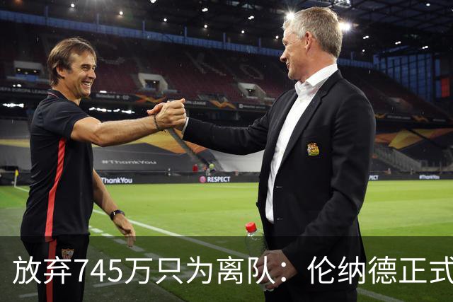 放弃745万只为离队：伦纳德正式加盟猛龙，快船被罚5个首轮签