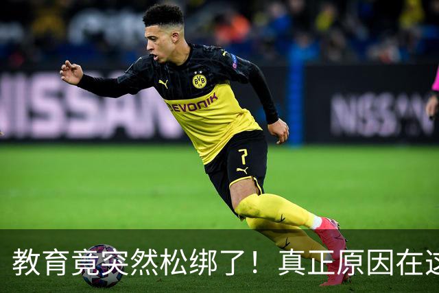 教育竟突然松绑了！真正原因在这里