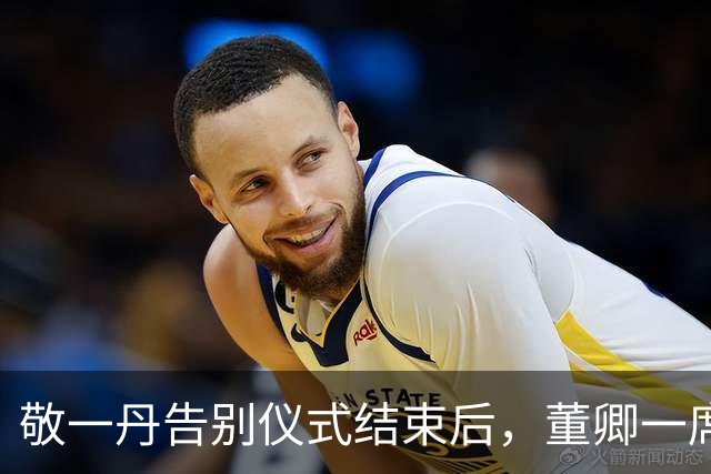 敬一丹告别仪式结束后，董卿一席黑裙低调离开，康辉一脸沉重沧桑